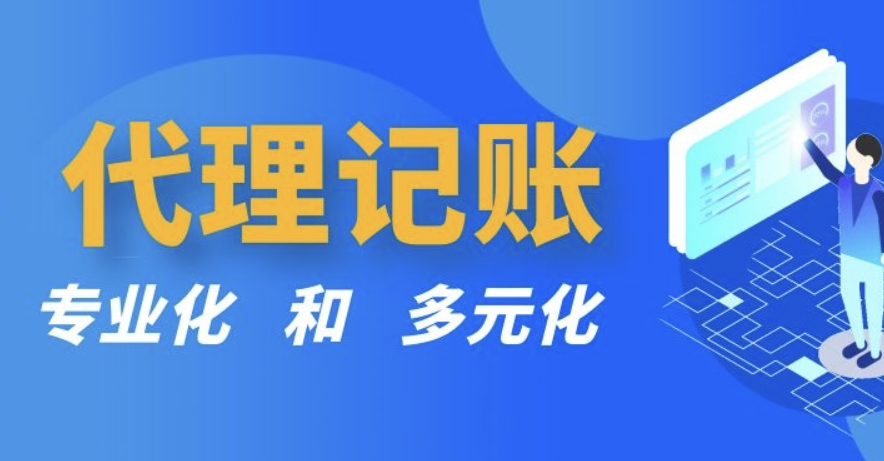 代理记账的服务范围和限制是什么？