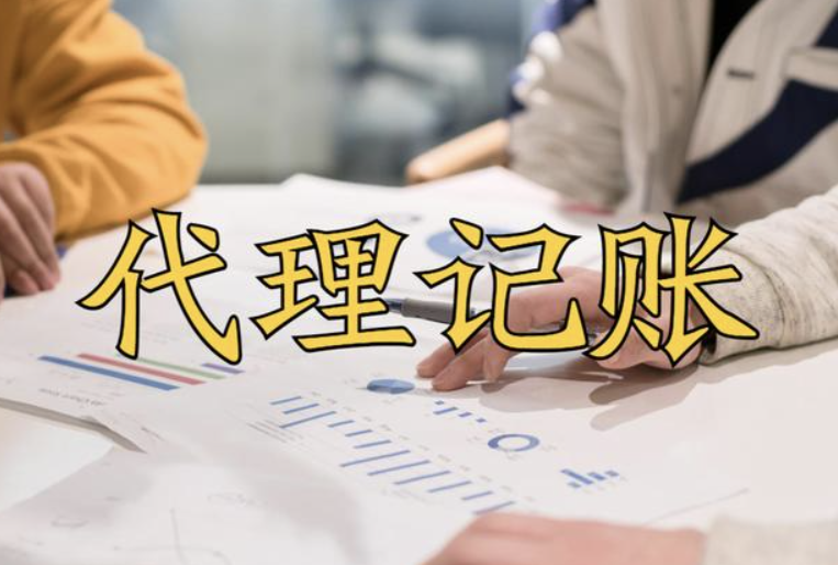代理记账是否可以降低企业税务风险？