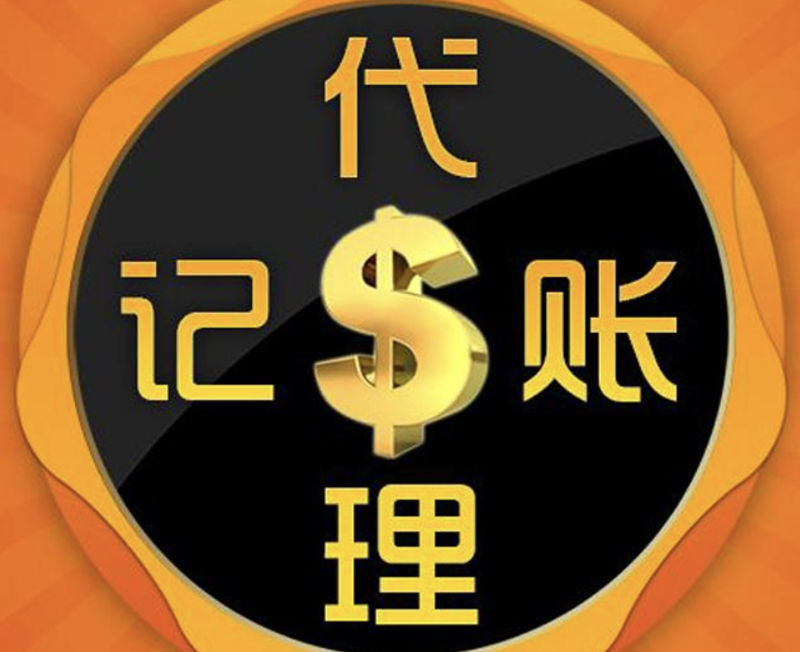 武汉代理记账