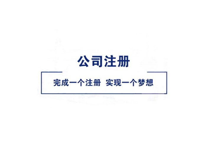 如何在中国注册公司？ 怎样快速注册公司？