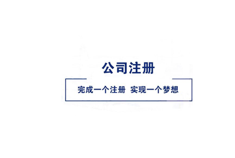 武汉注册公司